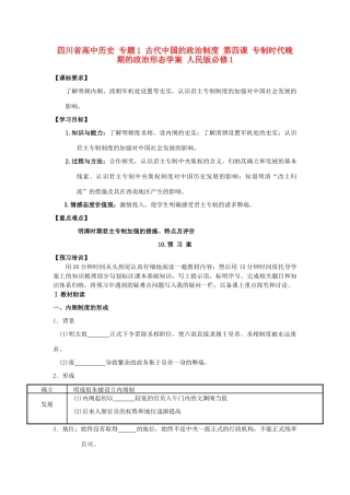 高中历史 专题1 古代中国的政治制度 第四课 专制时代晚期的政治形态学案 人民版必修1-人民版高一必修1历史学案
