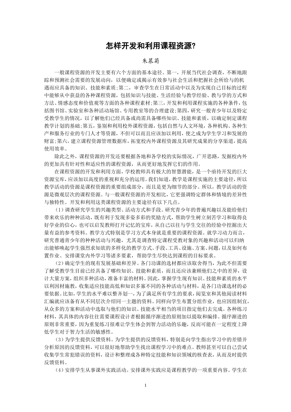 怎样开发和利用课程资源_第1页