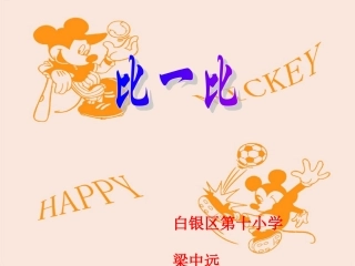 北师版小学二年级数学比一比