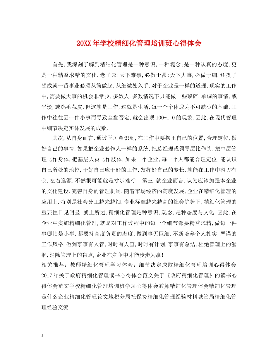 20XX年学校精细化管理培训班心得体会 _第1页