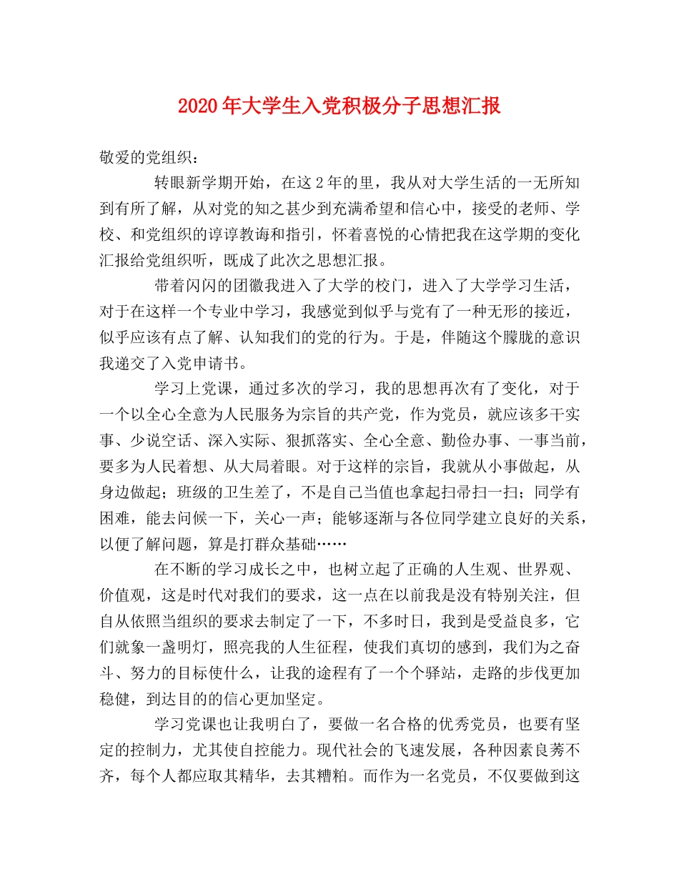 2024年大学生入党积极分子思想汇报 _第1页