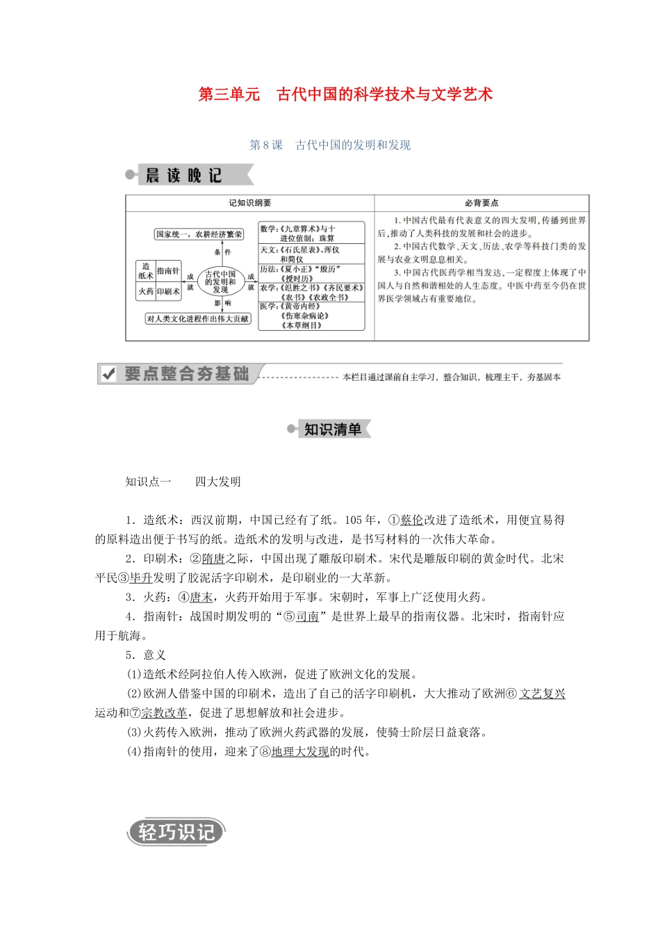 高中历史 第三单元 古代中国的科学技术与文学艺术 第8课 古代中国的发明和发现学案（含解析）新人教版必修3-新人教版高二必修3历史学案_第1页