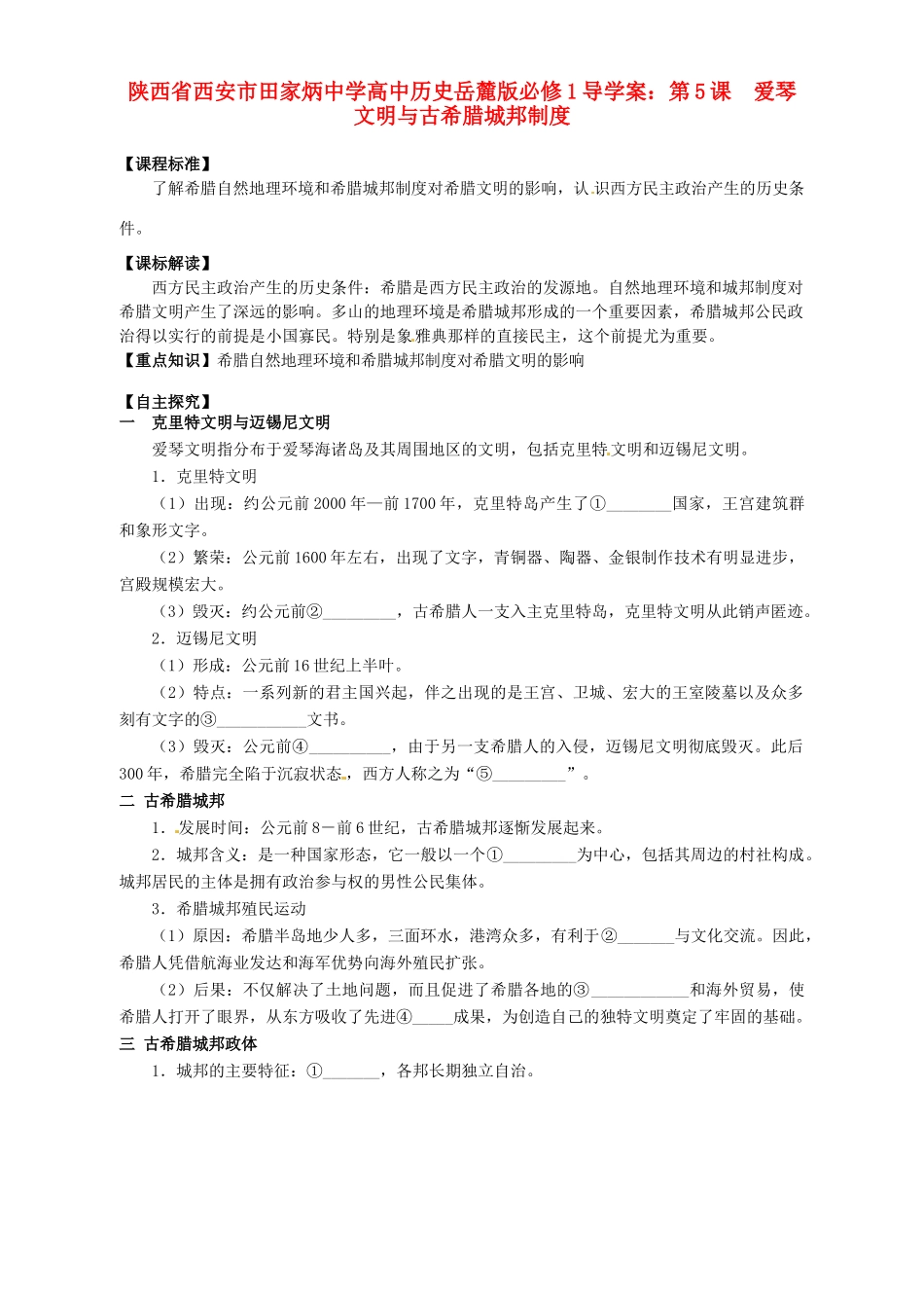 陕西省西安市田家炳中学高中历史 第5课 爱琴文明与古希腊城邦制度导学案 岳麓版必修1_第1页