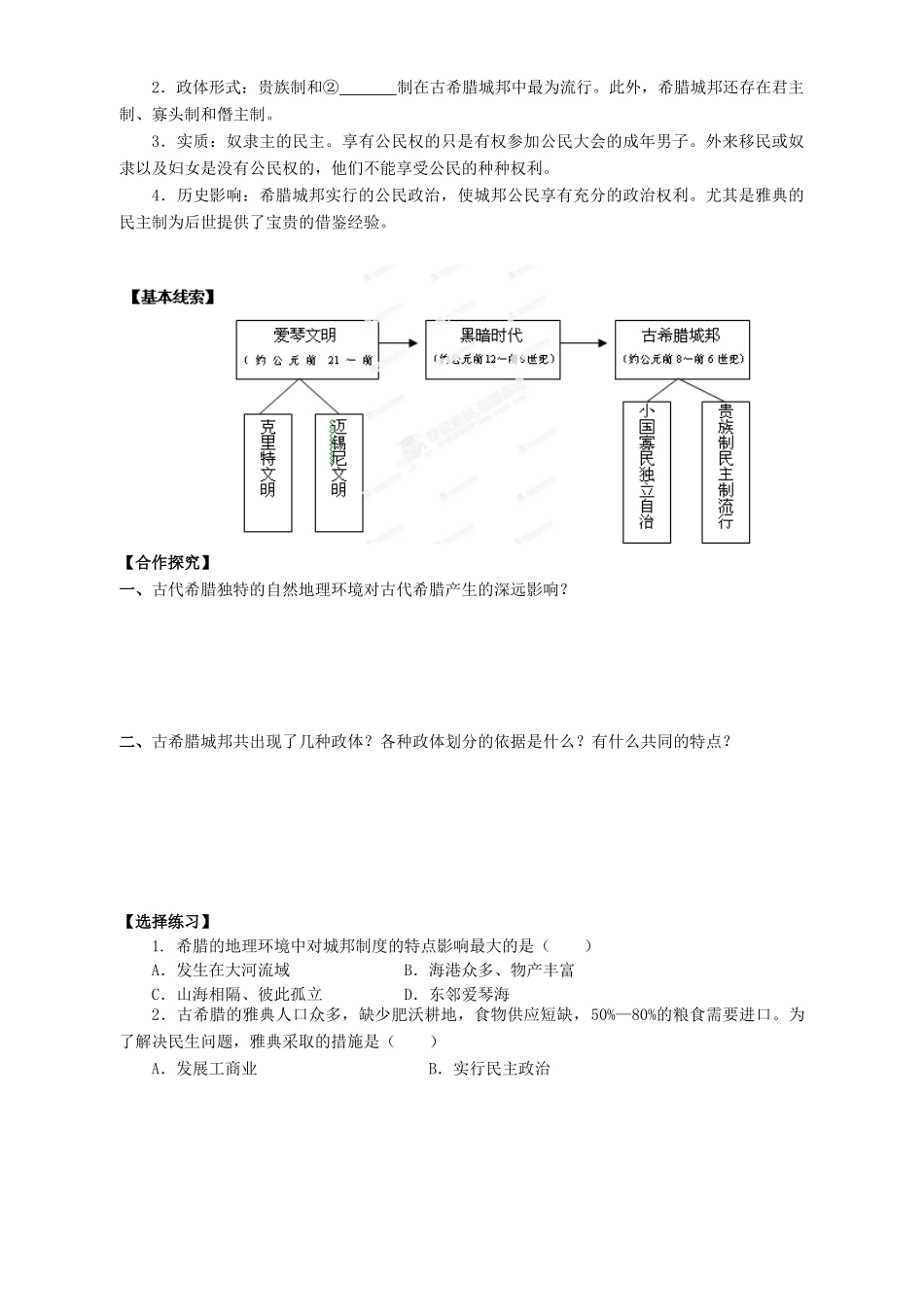 陕西省西安市田家炳中学高中历史 第5课 爱琴文明与古希腊城邦制度导学案 岳麓版必修1_第2页