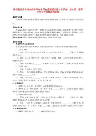 陕西省西安市田家炳中学高中历史 第5课 爱琴文明与古希腊城邦制度导学案 岳麓版必修1