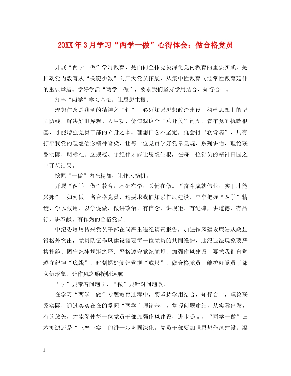 20XX年3月学习“两学一做”心得体会：做合格党员 _第1页