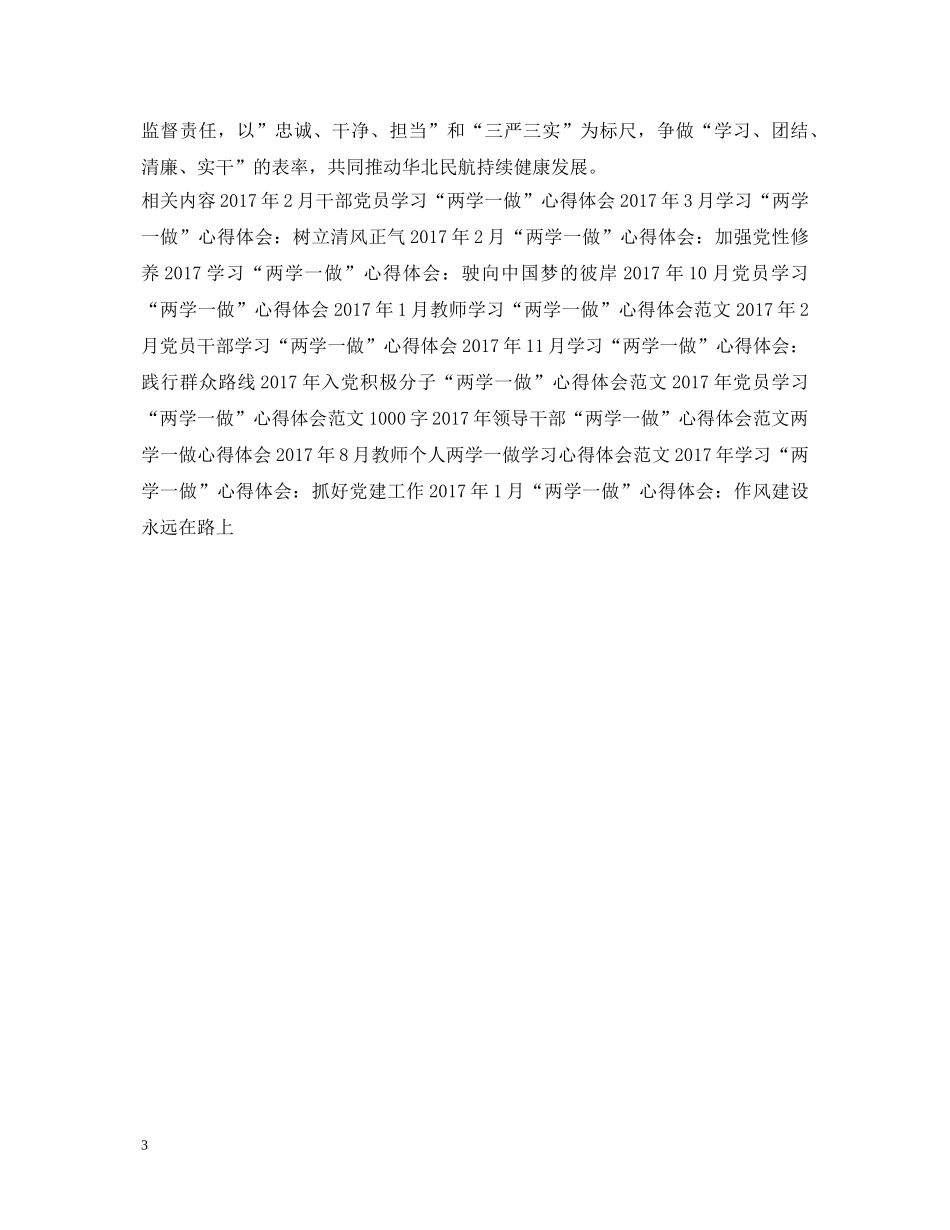 20XX年3月学习“两学一做”心得体会：做合格党员 _第3页