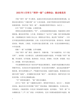 20XX年3月学习“两学一做”心得体会：做合格党员 