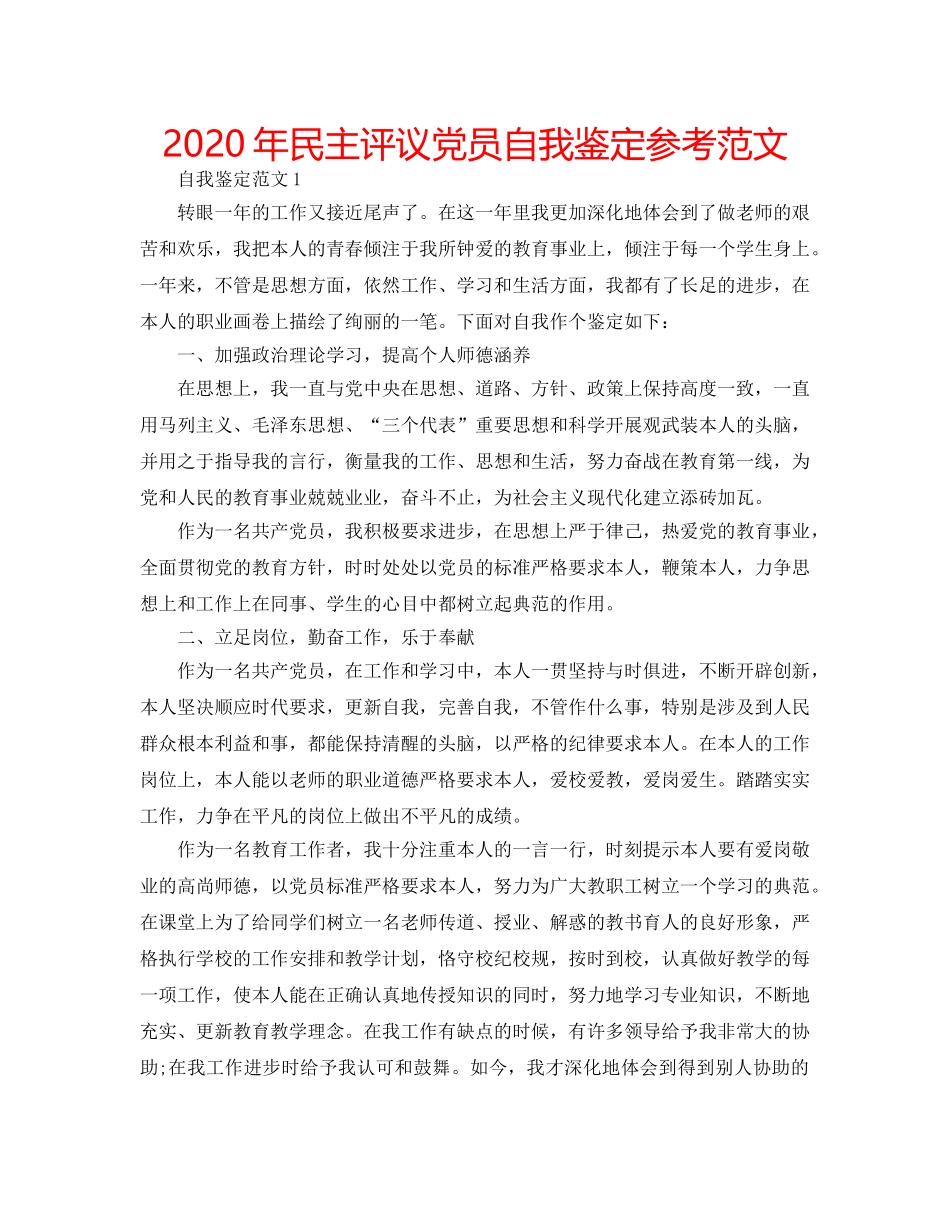 2024年民主评议党员自我鉴定参考范文 _第1页