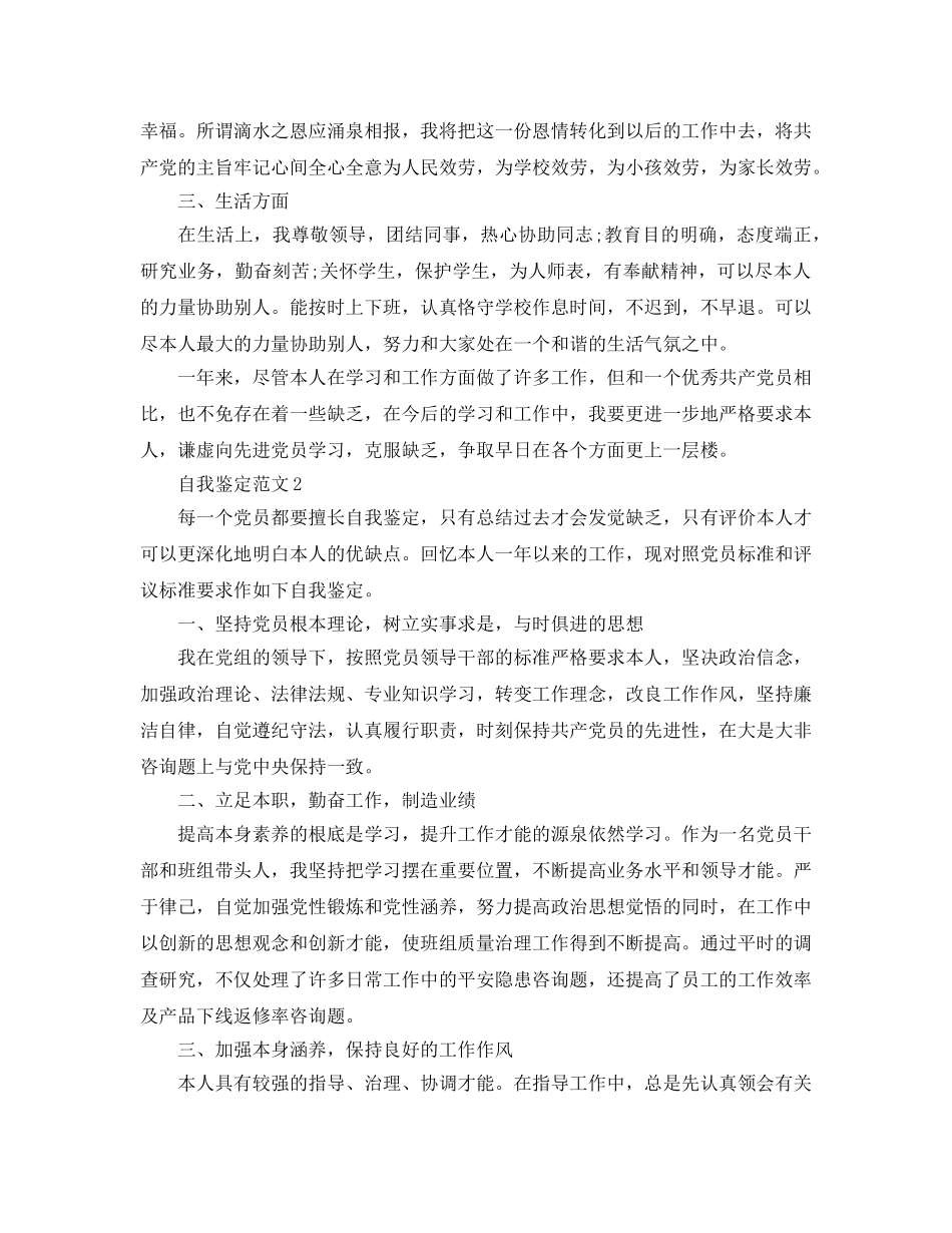 2024年民主评议党员自我鉴定参考范文 _第2页
