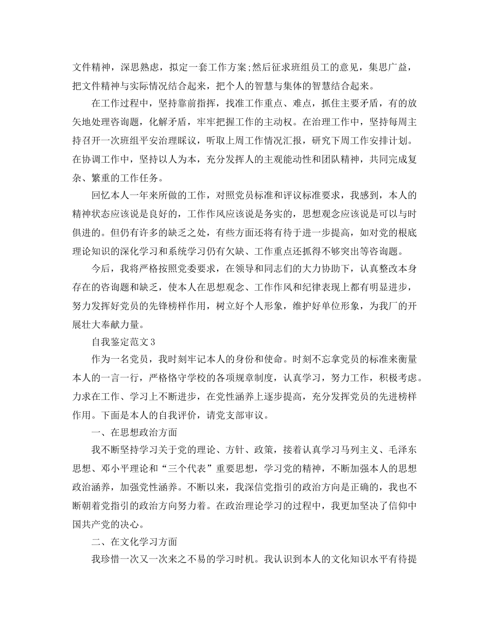2024年民主评议党员自我鉴定参考范文 _第3页