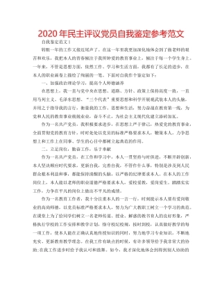 2024年民主评议党员自我鉴定参考范文 