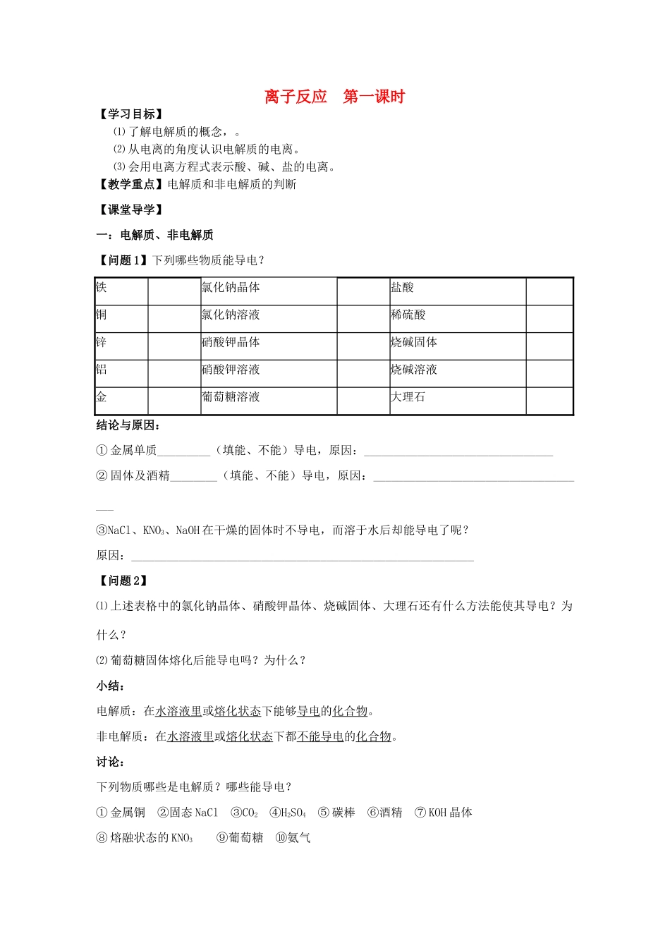 重庆市高一化学 离子反应（第1课时）学案 新人教版_第1页