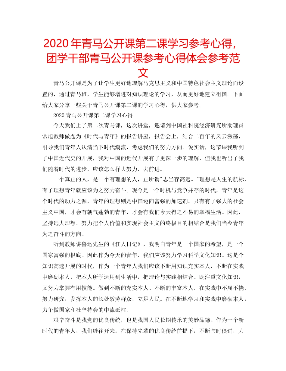 2024年青马公开课第二课学习参考心得，团学干部青马公开课参考心得体会参考范文 _第1页