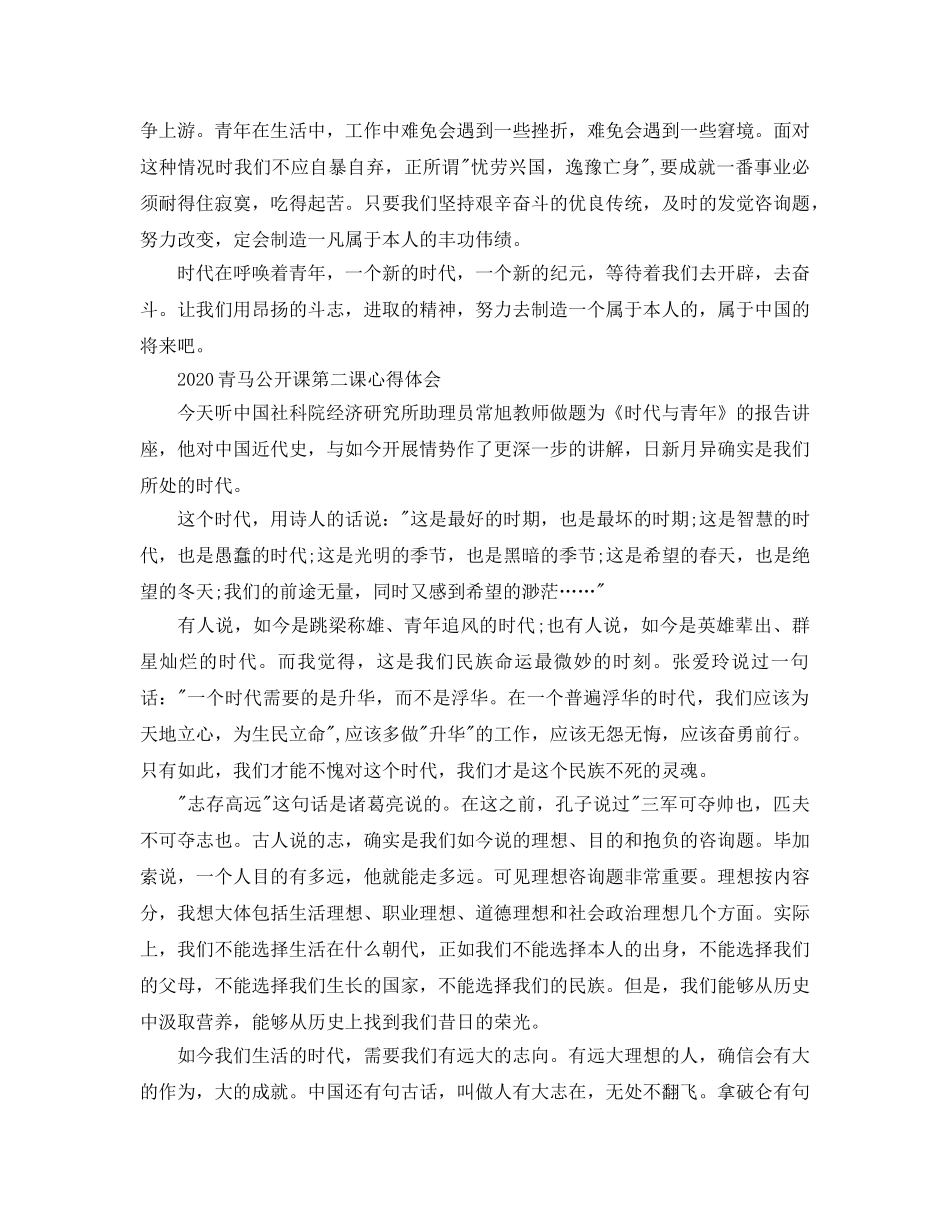 2024年青马公开课第二课学习参考心得，团学干部青马公开课参考心得体会参考范文 _第2页