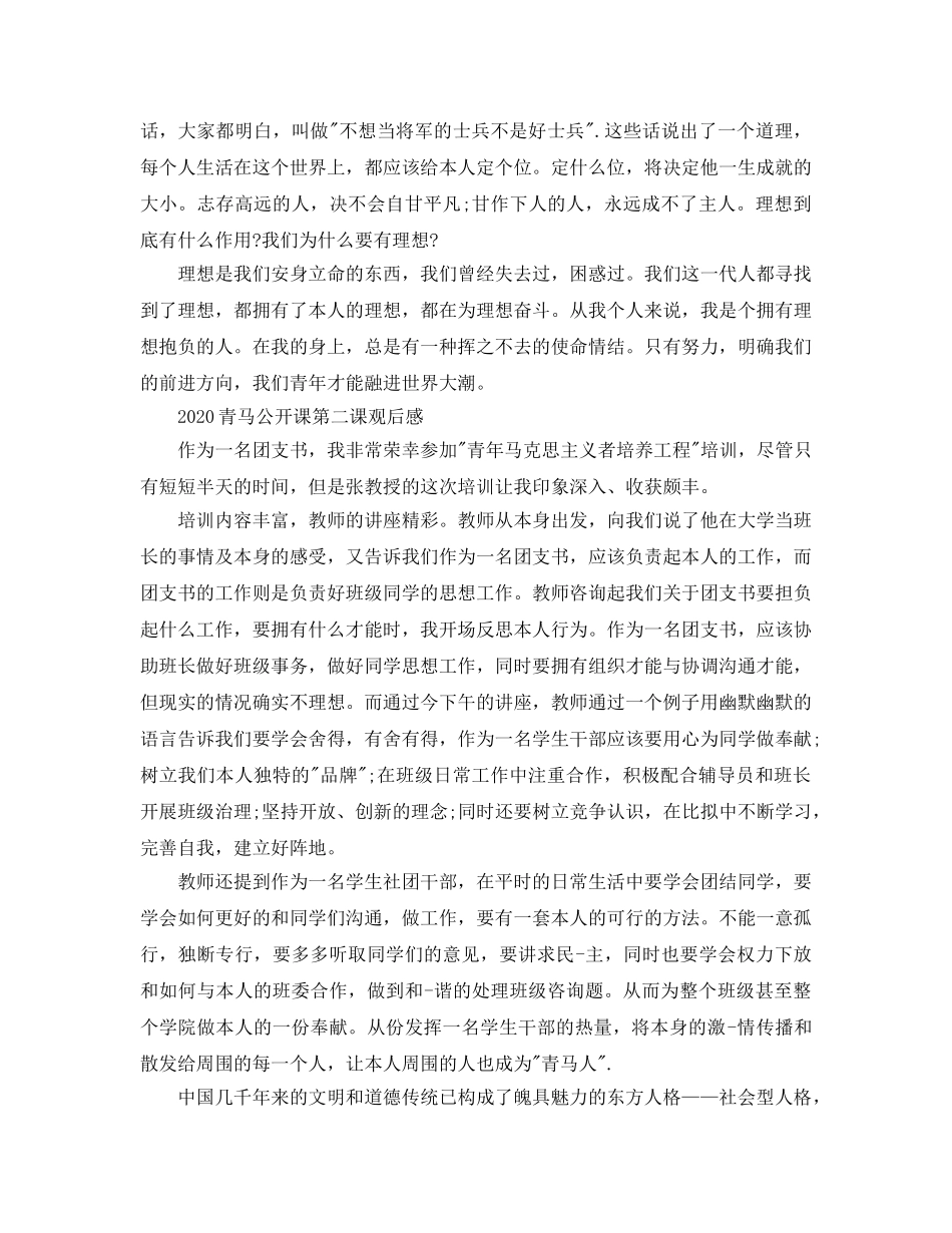 2024年青马公开课第二课学习参考心得，团学干部青马公开课参考心得体会参考范文 _第3页