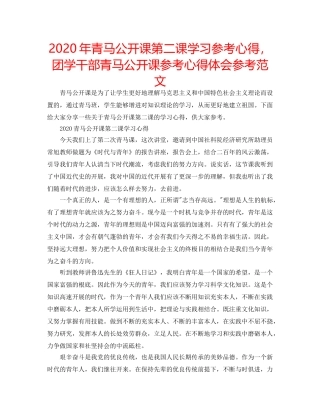 2024年青马公开课第二课学习参考心得，团学干部青马公开课参考心得体会参考范文 