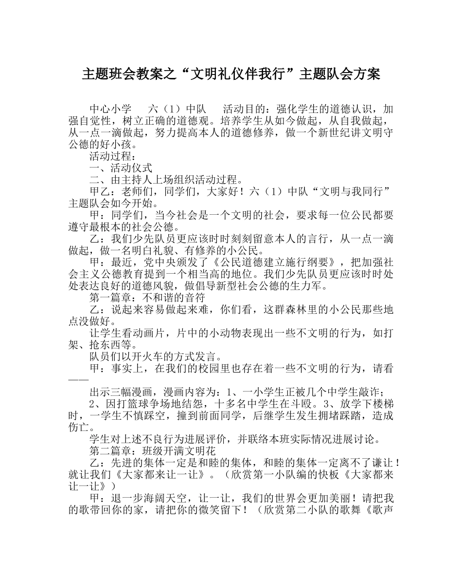 “文明礼仪伴我行”主题队会方案 _第1页