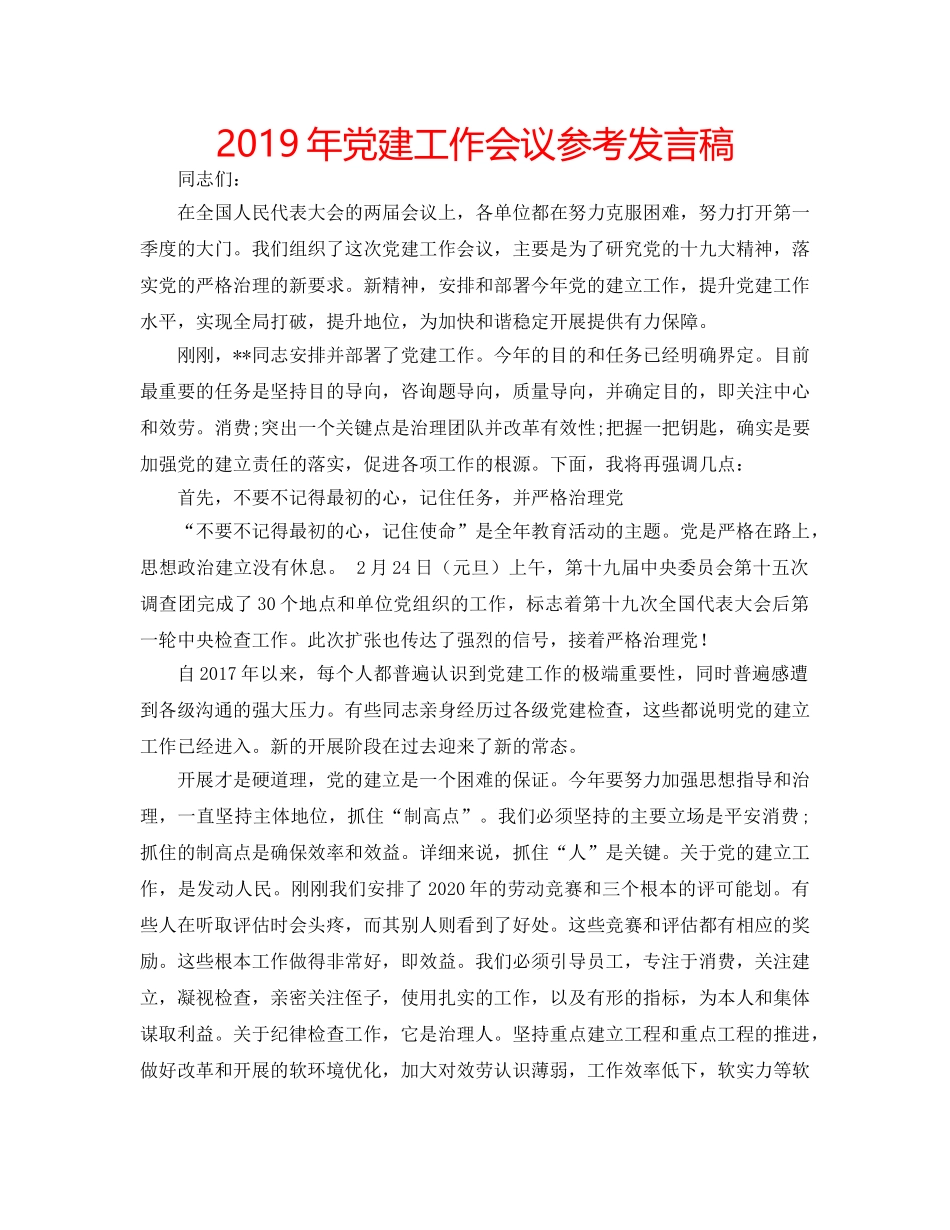 2019年党建工作会议参考发言稿 _第1页