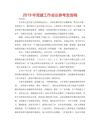 2019年党建工作会议参考发言稿 