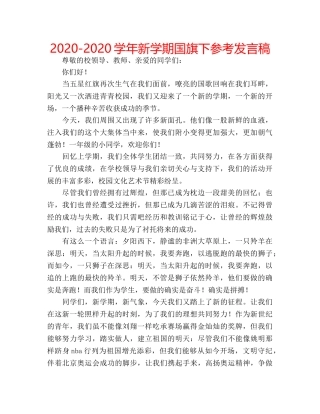 2024-2024学年新学期国旗下参考发言稿 