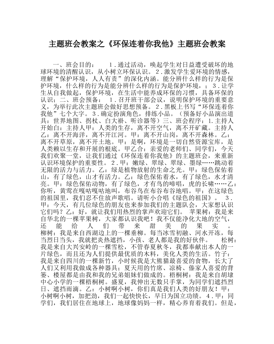 《环保连着你我他》主题班会教案 _第1页