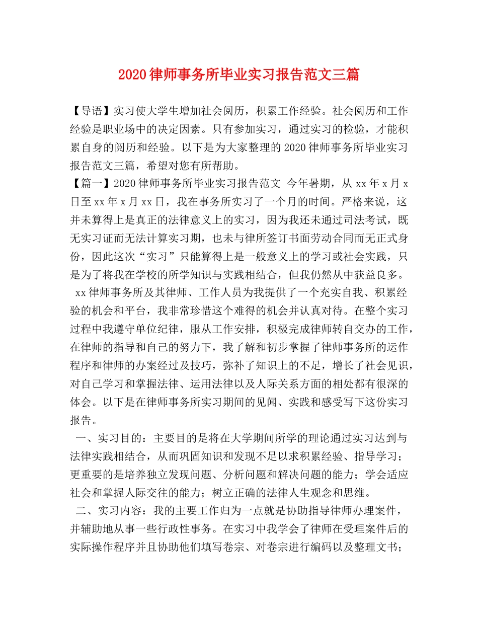 2024律师事务所毕业实习报告范文三篇 _第1页