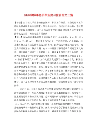 2024律师事务所毕业实习报告范文三篇 