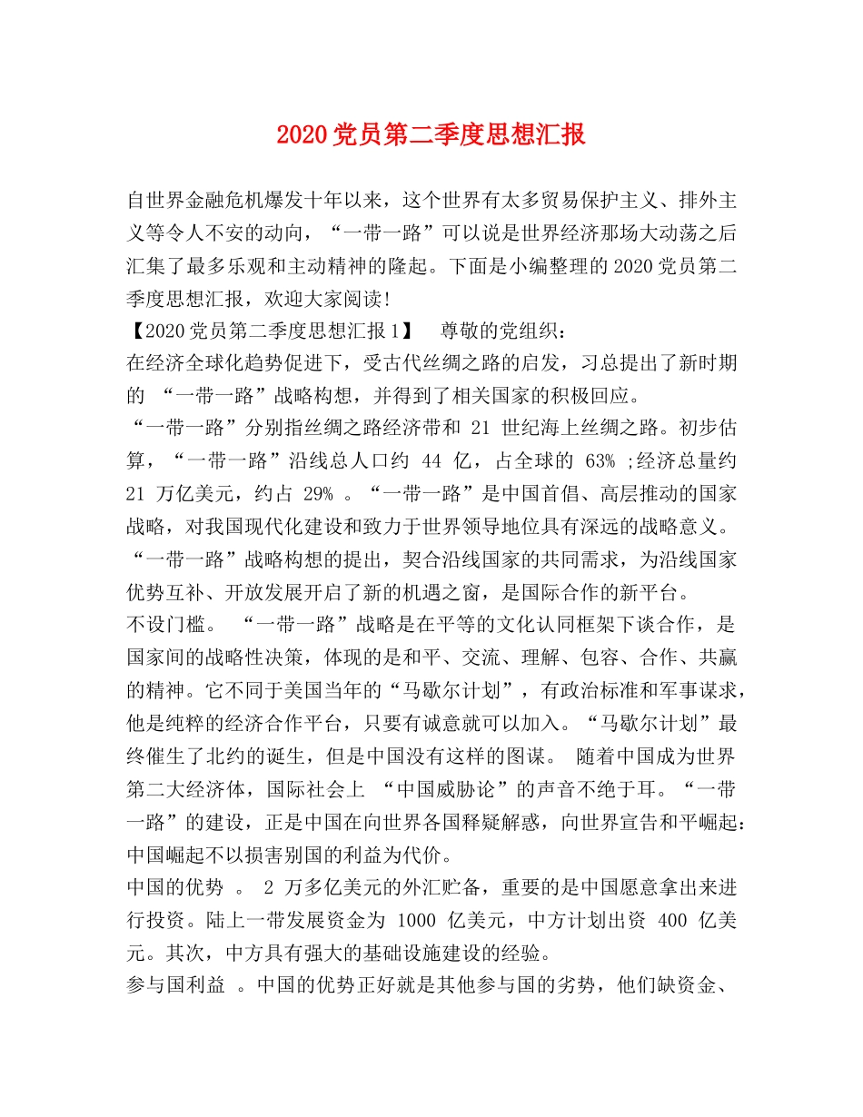 2024党员第二季度思想汇报 _第1页