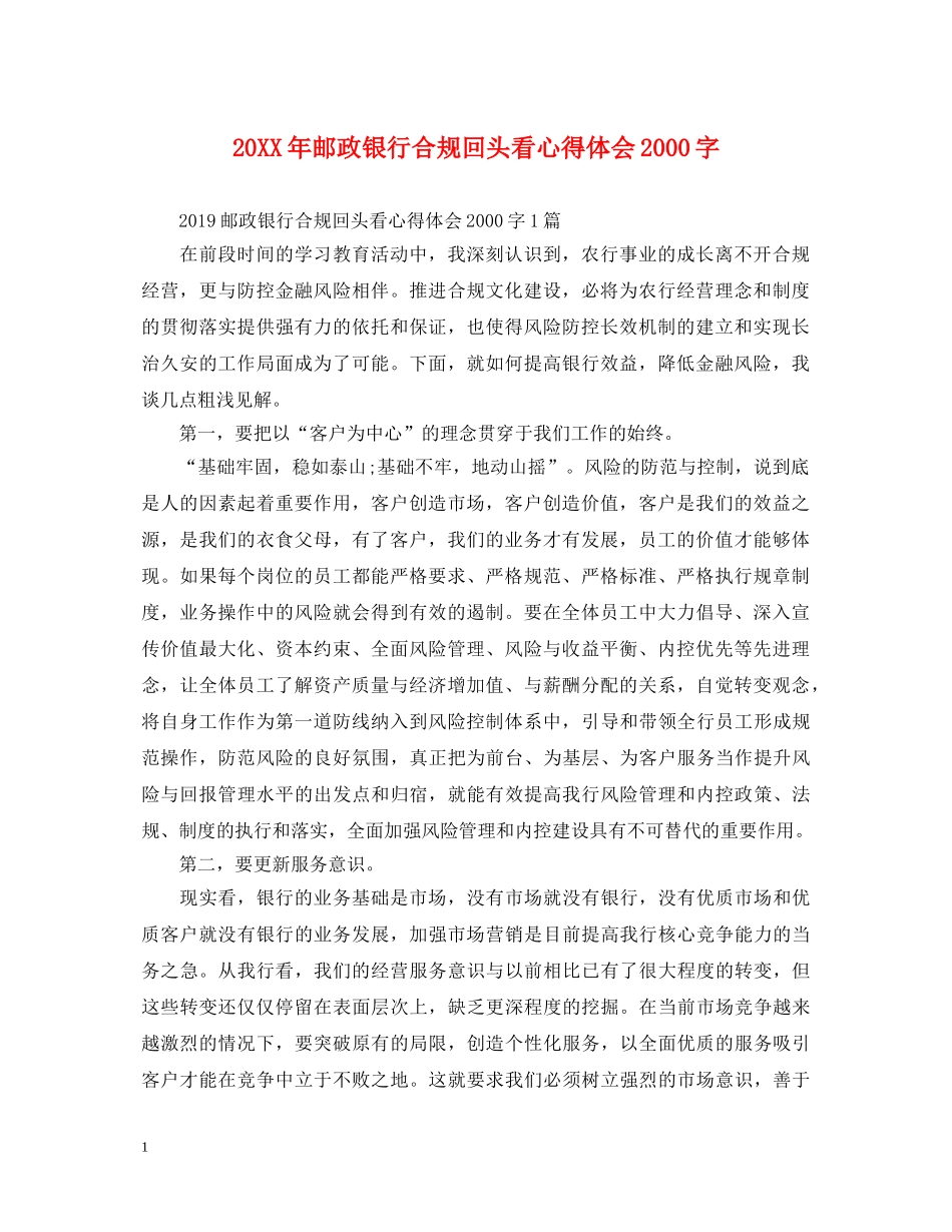 20XX年邮政银行合规回头看心得体会2000字 _第1页