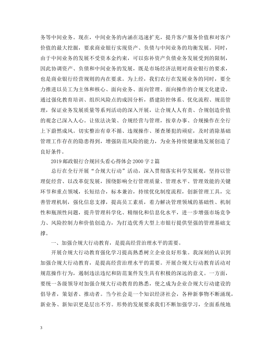 20XX年邮政银行合规回头看心得体会2000字 _第3页