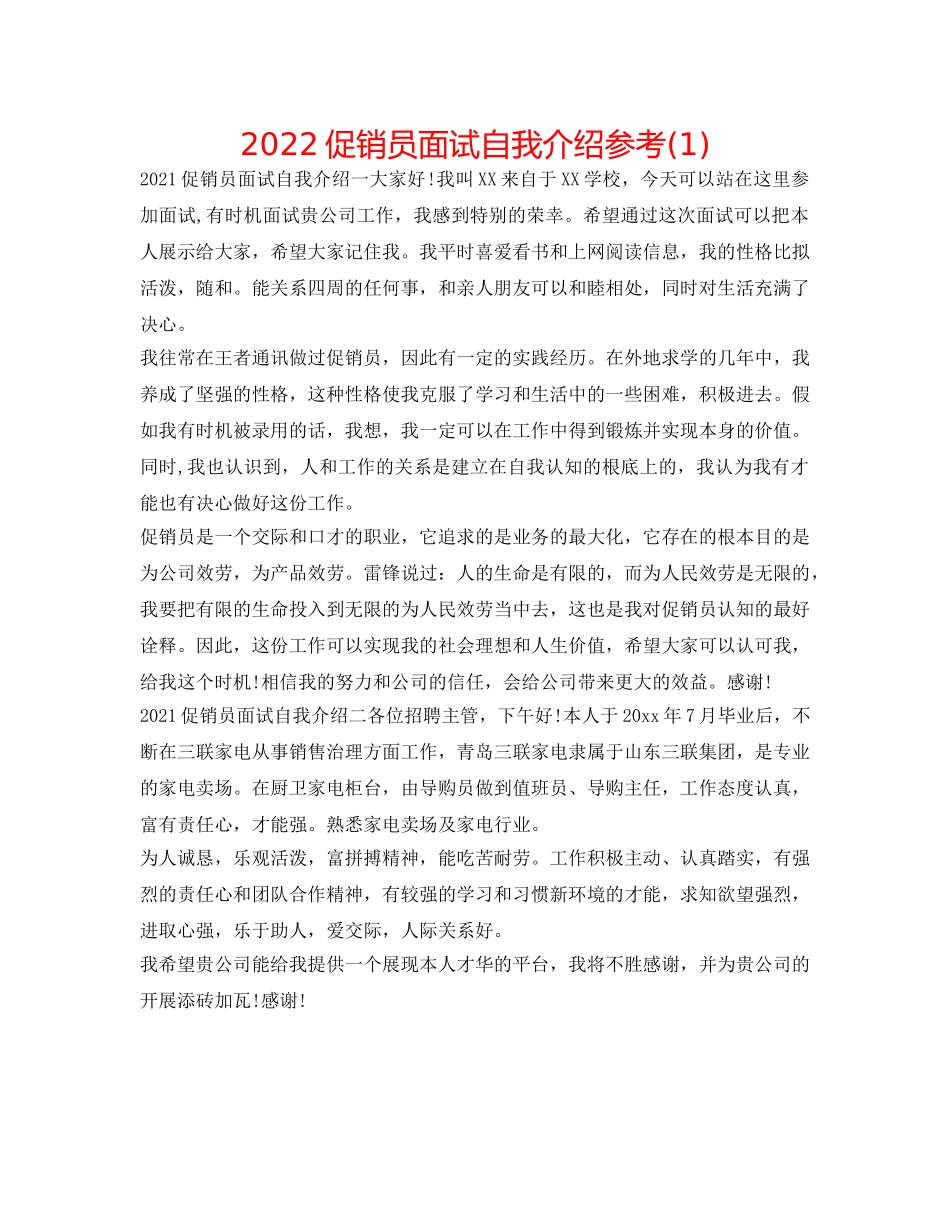 2024促销员面试自我介绍参考(1) _第1页