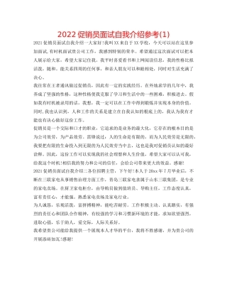 2024促销员面试自我介绍参考(1) 