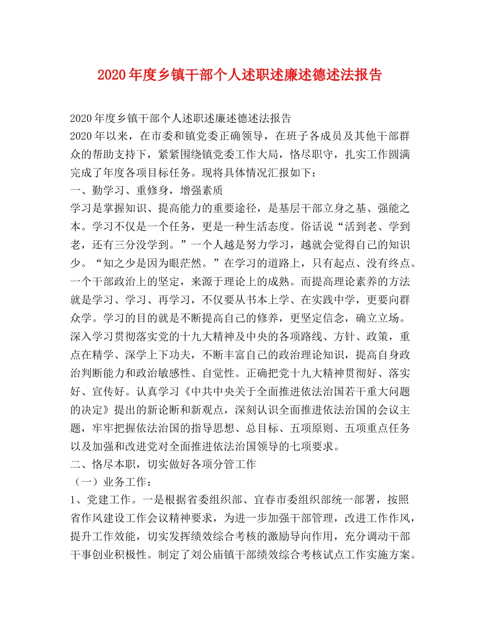 2024年度乡镇干部个人述职述廉述德述法报告 _第1页