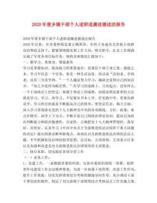 2024年度乡镇干部个人述职述廉述德述法报告 