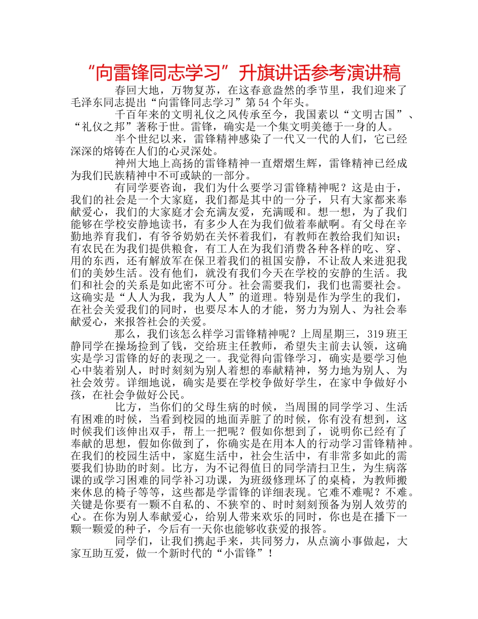 “向雷锋同志学习”升旗讲话参考演讲稿 _第1页