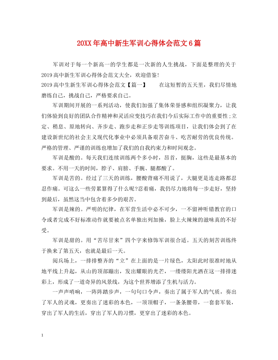 20XX年高中新生军训心得体会范文6篇 _第1页