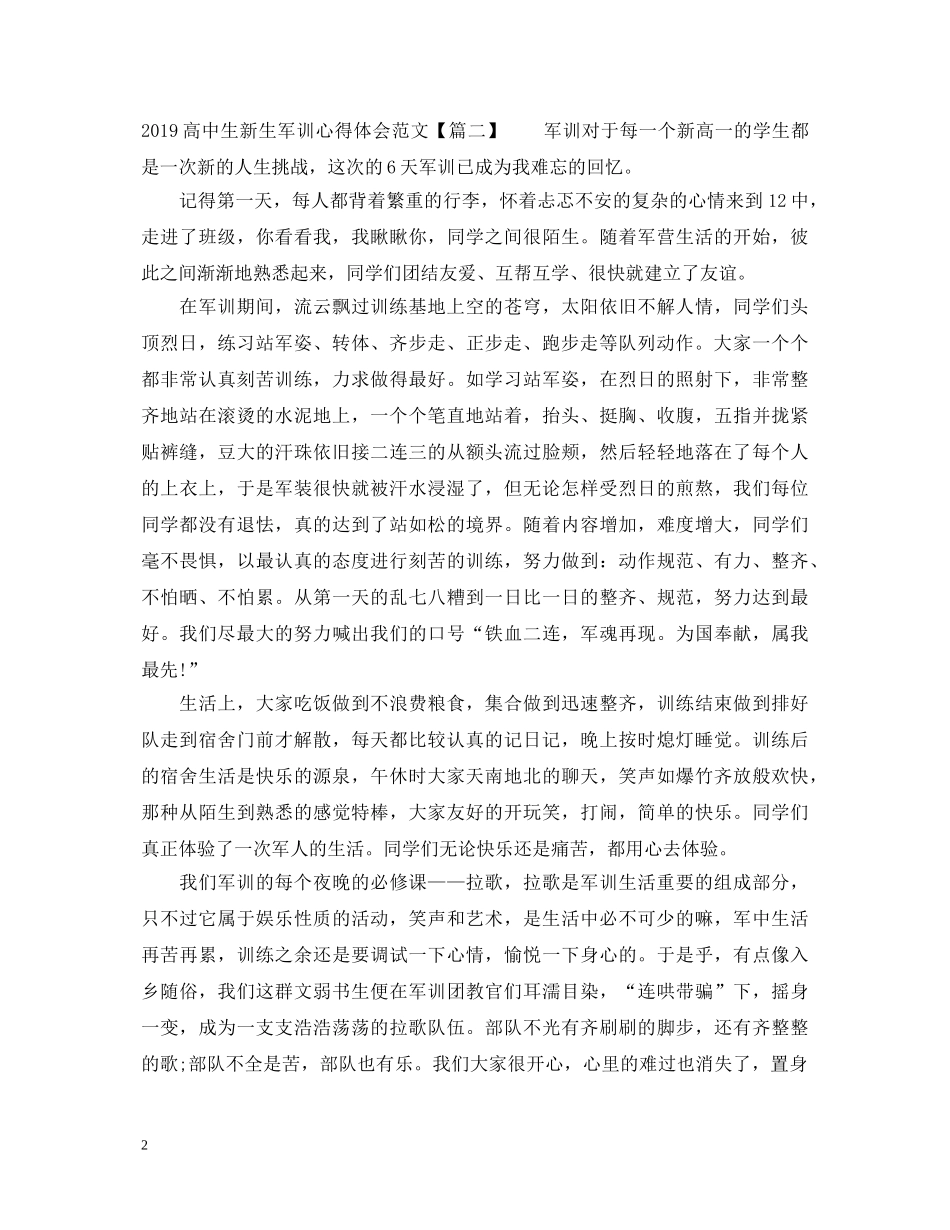 20XX年高中新生军训心得体会范文6篇 _第2页