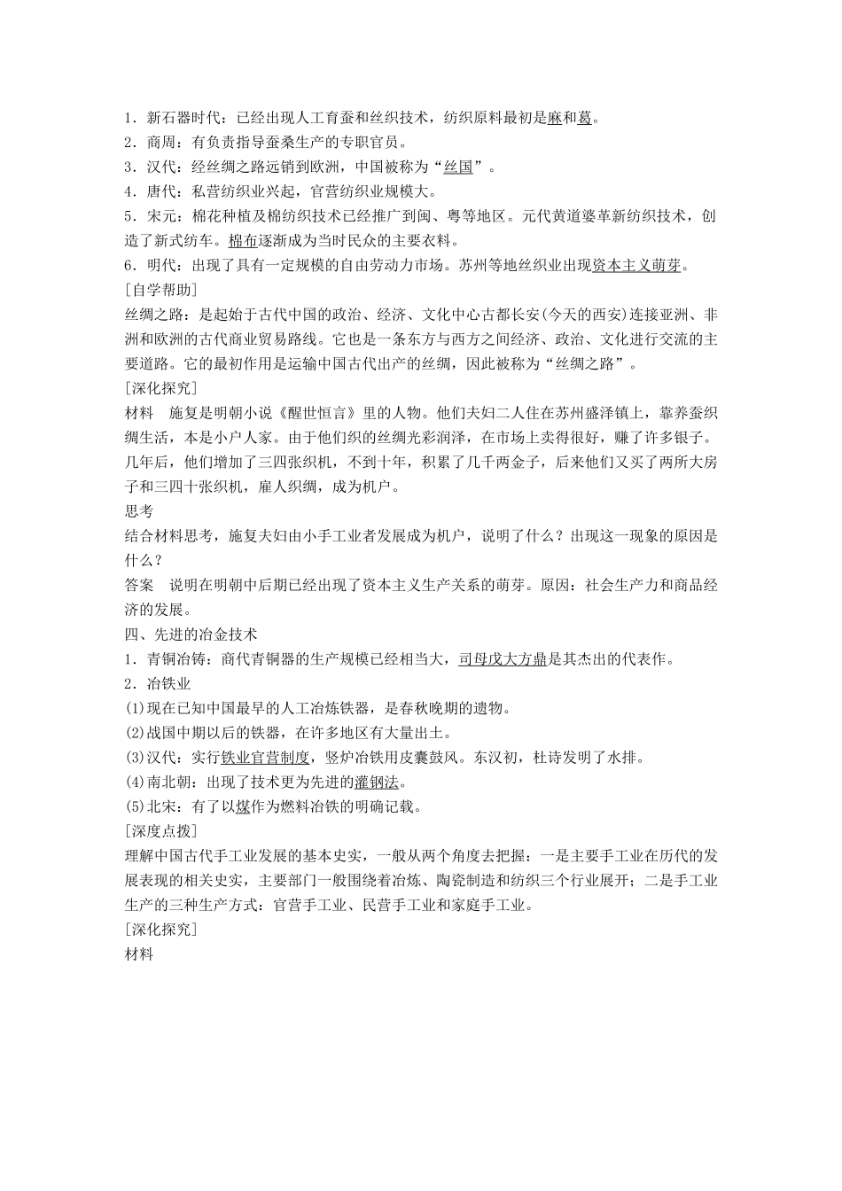 高中历史 专题一 古代中国经济的基本结构与特点 课时2 古代中国的手工业经济学案 人民版必修2-人民版高一必修2历史学案_第2页