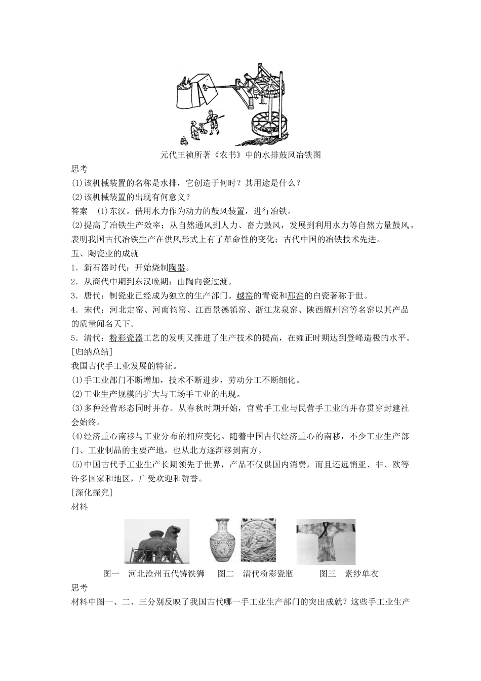 高中历史 专题一 古代中国经济的基本结构与特点 课时2 古代中国的手工业经济学案 人民版必修2-人民版高一必修2历史学案_第3页