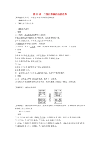 高中历史 第七单元 苏联的社会主义建设 第21课 二战后苏联的经济改革学案 新人教版必修2-新人教版高二必修2历史学案