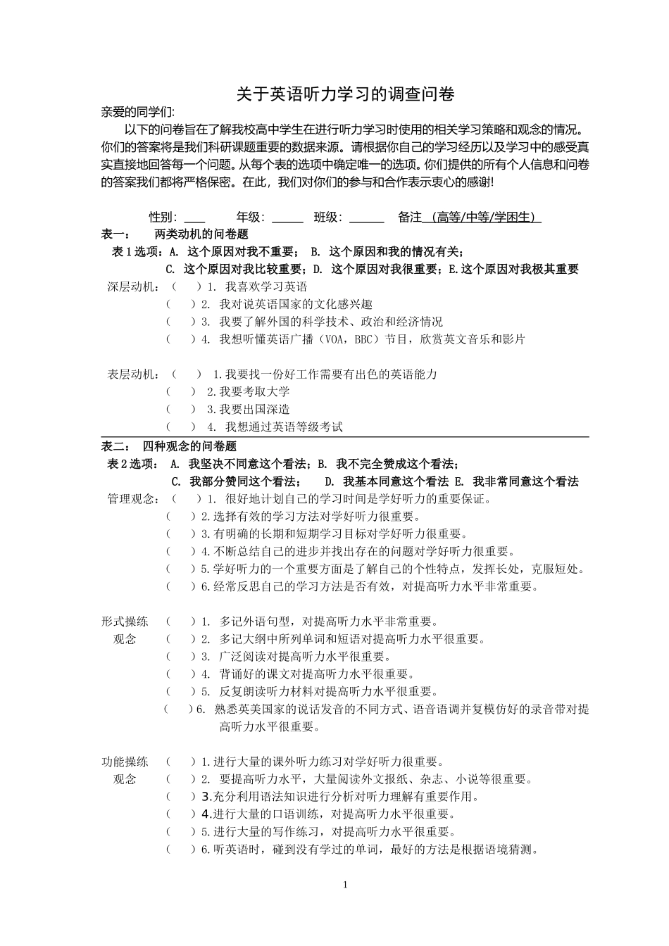 津中高中英语听力理解的主要困难调查问卷(定稿)_第1页