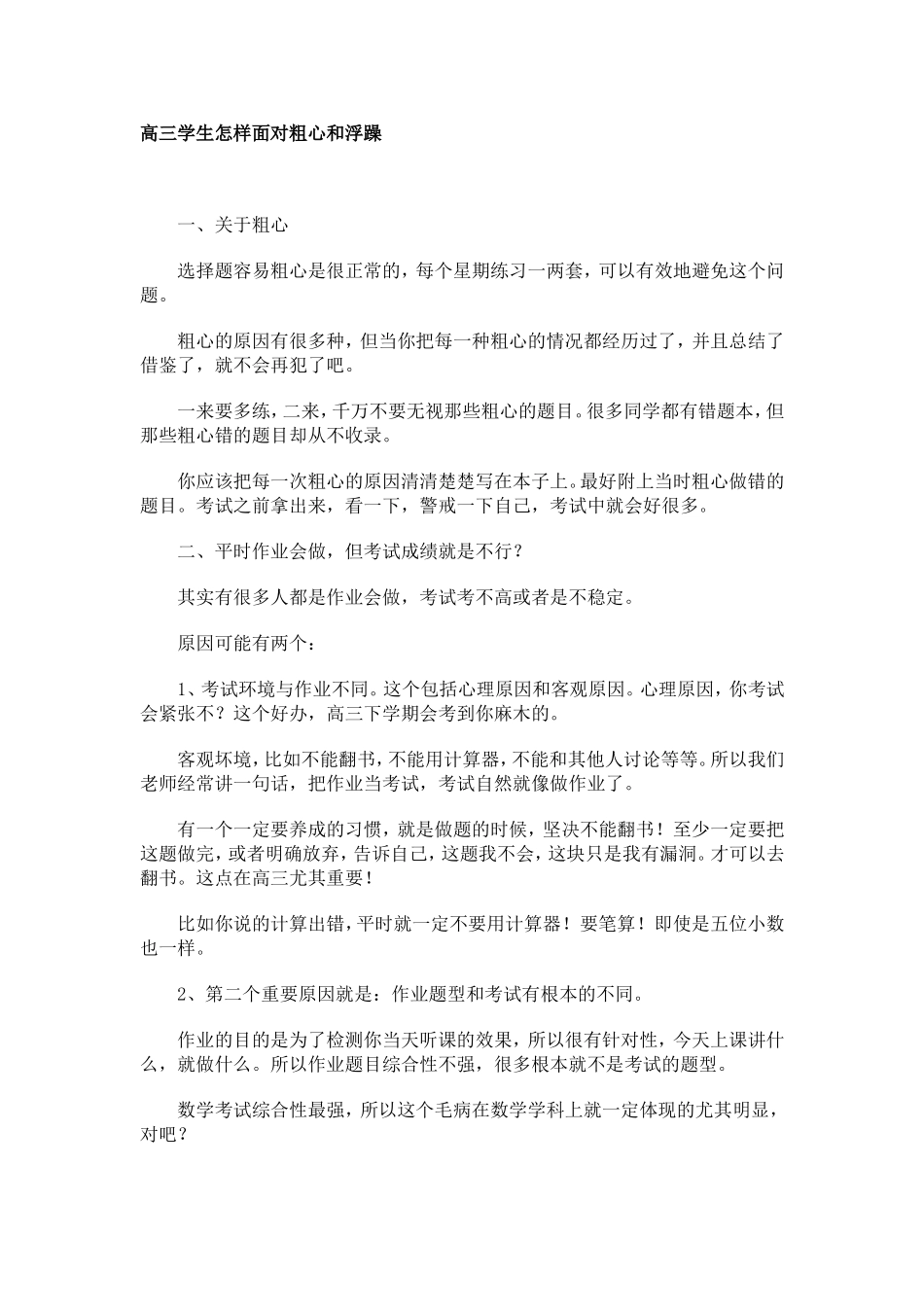 高三学生怎样面对粗心和浮躁_第1页