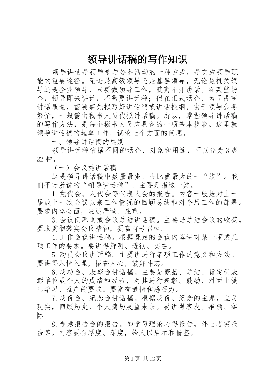 领导讲话发言稿的写作知识_第1页