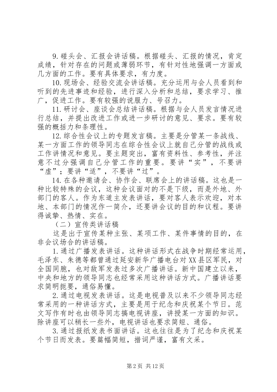 领导讲话发言稿的写作知识_第2页