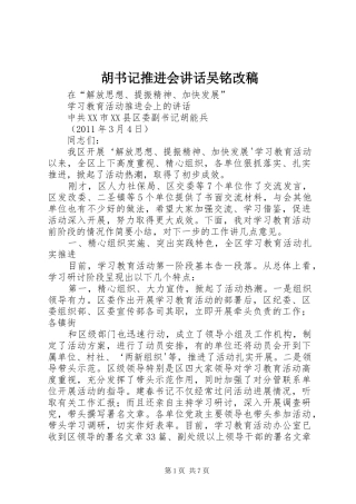 胡书记推进会讲话吴铭改稿