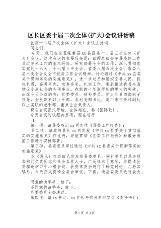 区长区委十届二次全体(扩大)会议的讲话发言稿