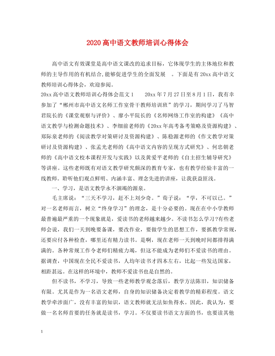 2024高中语文教师培训心得体会 _第1页