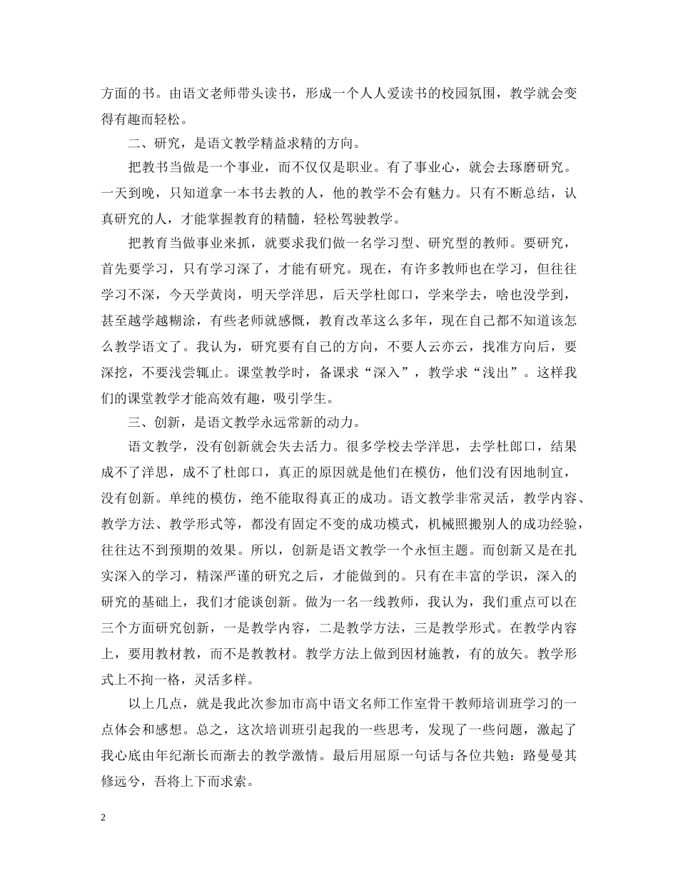 2024高中语文教师培训心得体会 _第2页