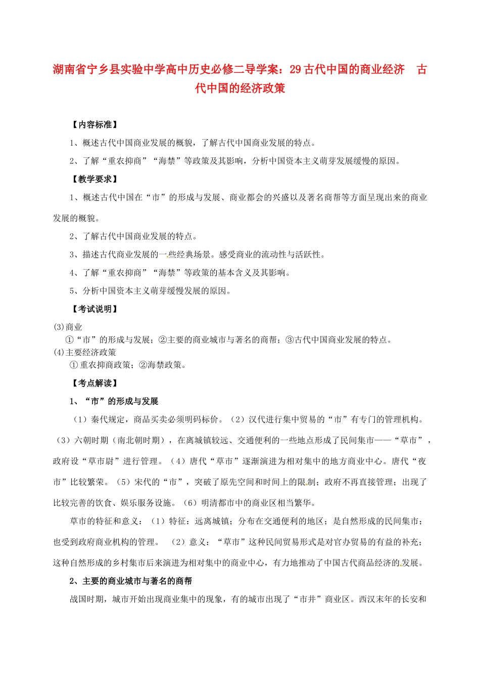 湖南省宁乡县实验中学高中历史 古代中国的商业经济  古代中国的经济政策导学案 新人教版必修2_第1页